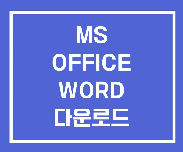 MS OFFICE WORD 다운로드 2016 MS OFFICE WORD 다운로드 2016