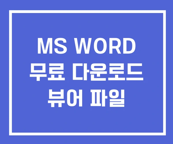 MS WORD 무료 다운로드 뷰어 파일 MS WORD 무료 다운로드 뷰어 파일