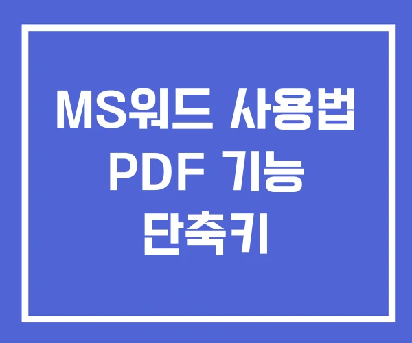 MS워드 사용법 PDF 기능 단축키 MS워드 사용법 PDF 기능 단축키