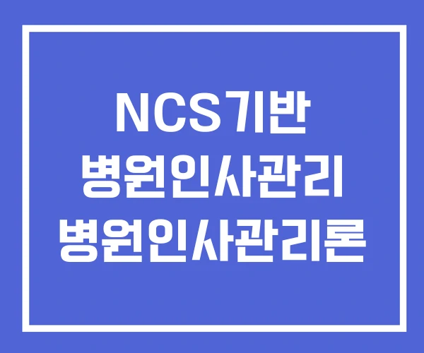 NCS기반 병원인사관리 병원인사관리론 NCS기반 병원인사관리 병원인사관리론