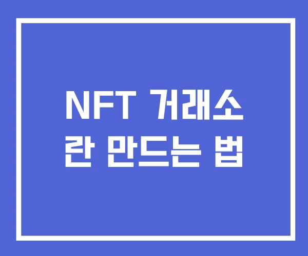 NFT 거래소 란 만드는 법 NFT 거래소 란 만드는 법