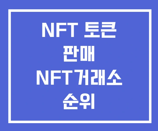 NFT 토큰 판매 NFT거래소 순위 NFT 토큰 판매 NFT거래소 순위