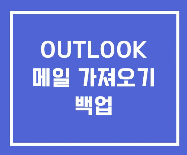 OUTLOOK 메일 가져오기 백업 OUTLOOK 메일 가져오기 백업