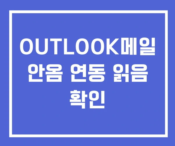 OUTLOOK메일 안옴 연동 읽음 확인