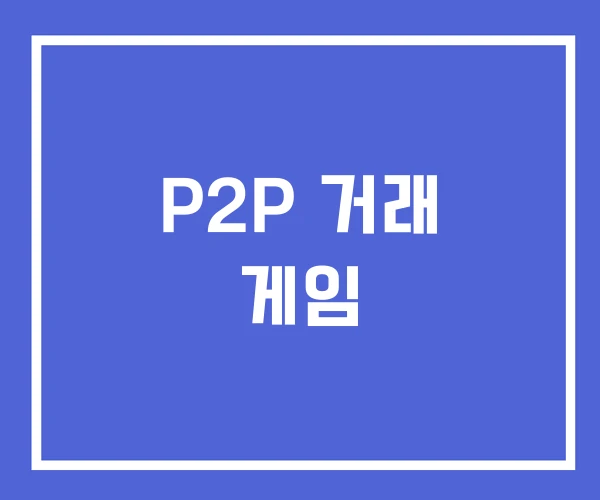 P2P 거래 게임 P2P 거래 게임