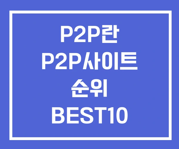 P2P란 P2P사이트 순위 BEST10