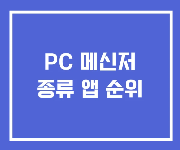PC 메신저 종류 앱 순위 PC 메신저 종류 앱 순위
