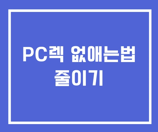 PC렉 없애는법 줄이기 PC렉 없애는법 줄이기