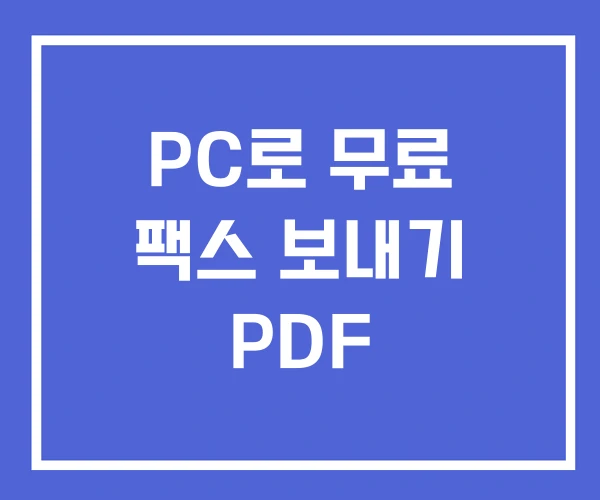 PC로 무료 팩스 보내기 PDF