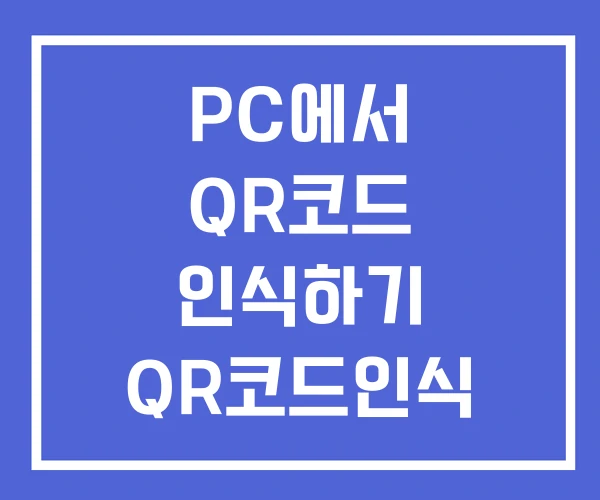 PC에서 QR코드 인식하기 QR코드인식