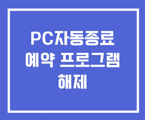 PC자동종료 예약 프로그램 해제