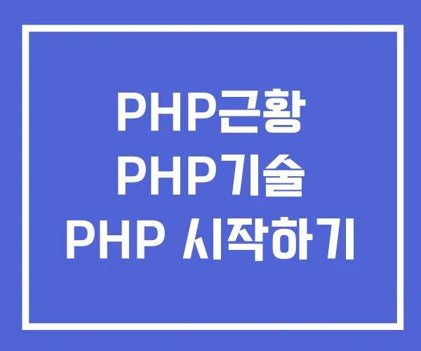 PHP근황 PHP기술 PHP 시작하기 PHP근황 PHP기술 PHP 시작하기