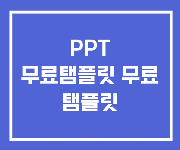 PPT 무료탬플릿 무료 탬플릿