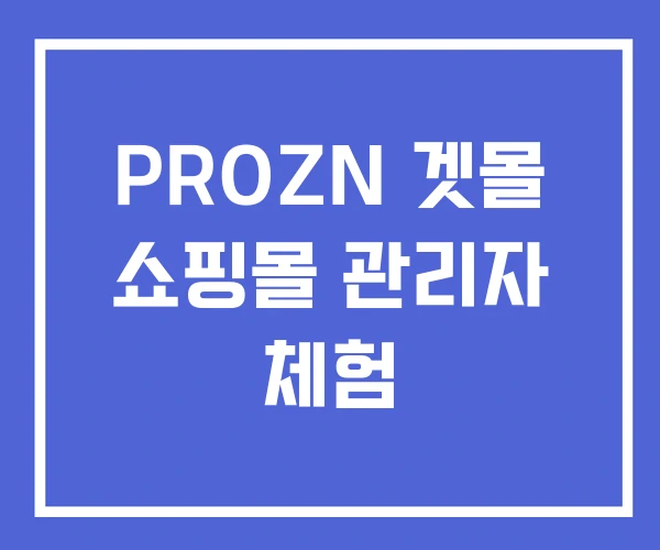 PROZN 겟몰 쇼핑몰 관리자 체험