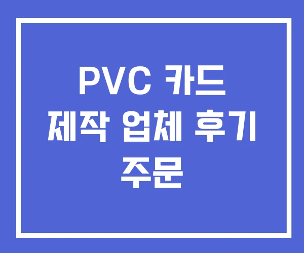 PVC 카드 제작 업체 후기 주문