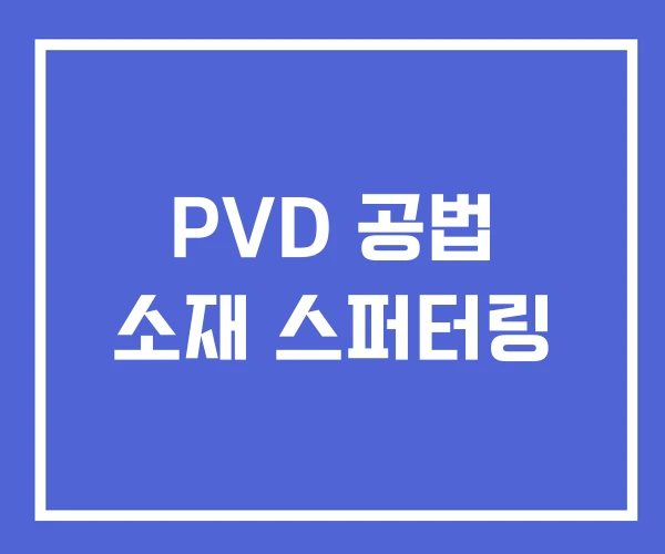 PVD 공법 소재 스퍼터링 PVD 공법 소재 스퍼터링