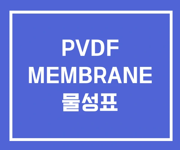 PVDF MEMBRANE 물성표 PVDF MEMBRANE 물성표