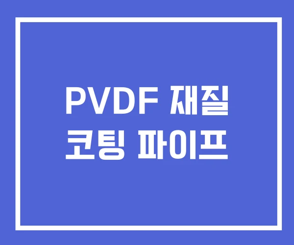 PVDF 재질 코팅 파이프 PVDF 재질 코팅 파이프