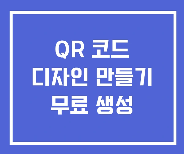 QR 코드 디자인 만들기 무료 생성