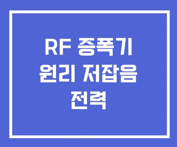 RF 증폭기 원리 저잡음 전력 RF 증폭기 원리 저잡음 전력
