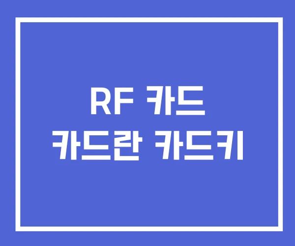 RF 카드 카드란 카드키 RF 카드 카드란 카드키