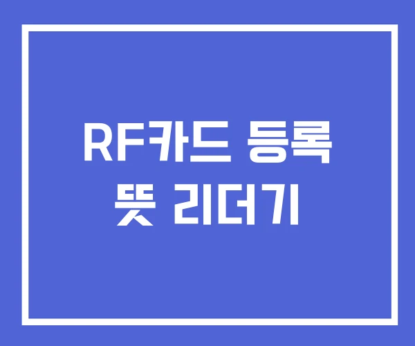 RF카드 등록 뜻 리더기