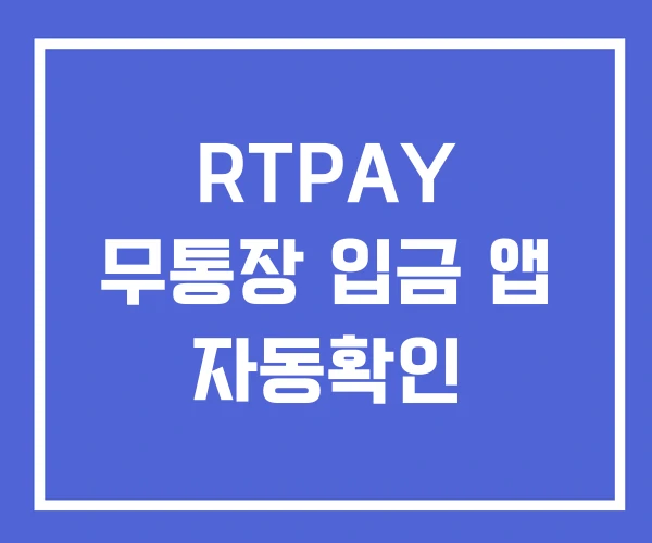 RTPAY 무통장 입금 앱 자동확인 RTPAY 무통장 입금 앱 자동확인
