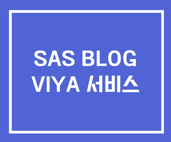 SAS BLOG VIYA 서비스 SAS BLOG VIYA 서비스