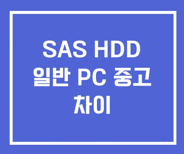 SAS HDD 일반 PC 중고 차이 SAS HDD 일반 PC 중고 차이