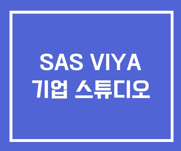 SAS VIYA 기업 스튜디오 SAS VIYA 기업 스튜디오