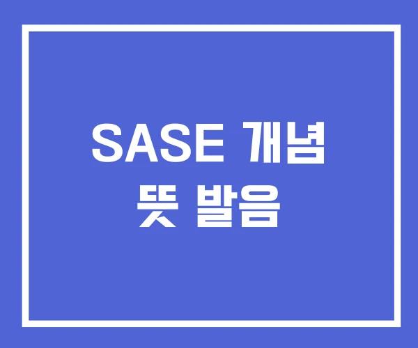 SASE 개념 뜻 발음