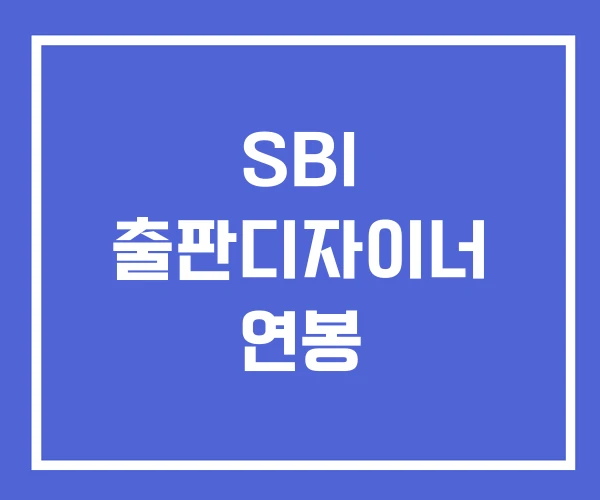 SBI 출판디자이너 연봉