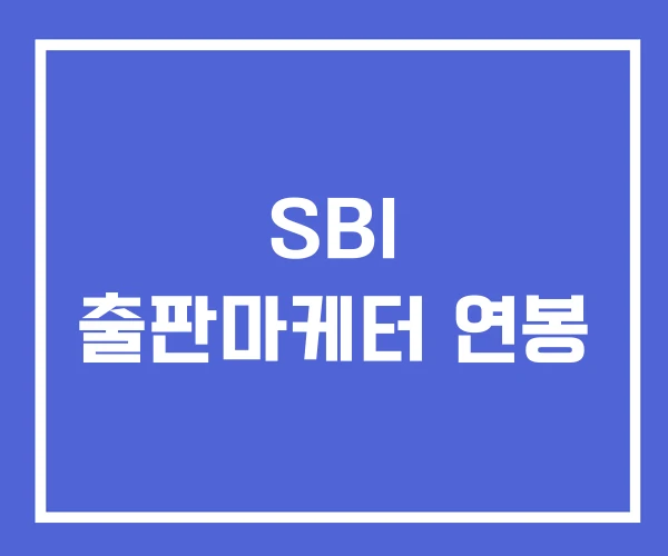 SBI 출판마케터 연봉