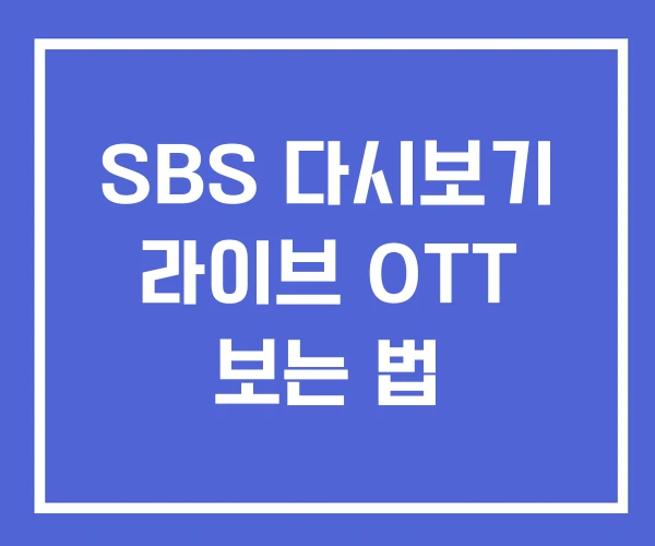 SBS 다시보기 라이브 OTT 보는 법
