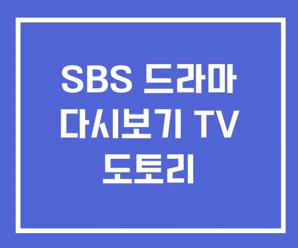 SBS 드라마 다시보기 TV 도토리 SBS 드라마 다시보기 TV 도토리