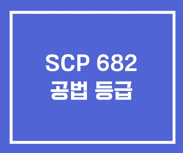 SCP 682 공법 등급