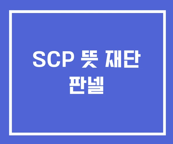 SCP 뜻 재단 판넬 SCP 뜻 재단 판넬