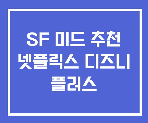 SF 미드 추천 넷플릭스 디즈니 플러스 SF 미드 추천 넷플릭스 디즈니 플러스
