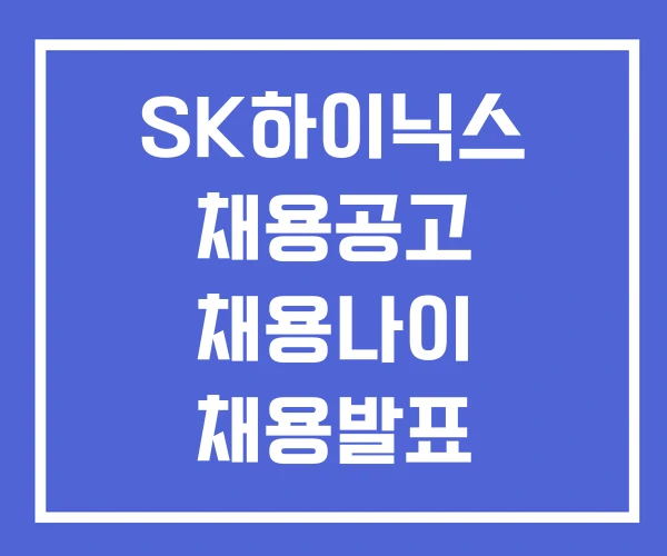 SK하이닉스 채용공고 채용나이 채용발표 SK하이닉스 채용공고 채용나이 채용발표