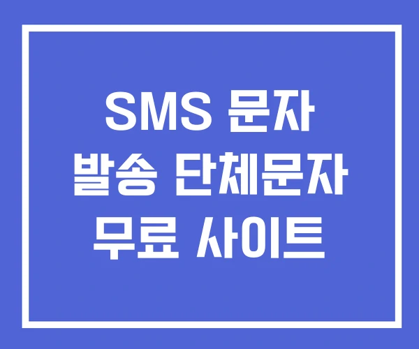 SMS 문자 발송 단체문자 무료 사이트 SMS 문자 발송 단체문자 무료 사이트