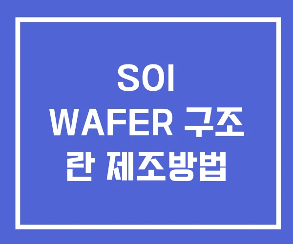 SOI WAFER 구조 란 제조방법