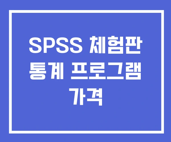 SPSS 체험판 통계 프로그램 가격 SPSS 체험판 통계 프로그램 가격
