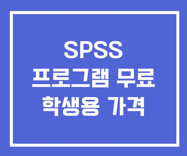 SPSS 프로그램 무료 학생용 가격 SPSS 프로그램 무료 학생용 가격