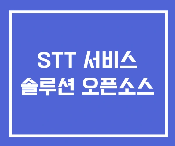 STT 서비스 솔루션 오픈소스