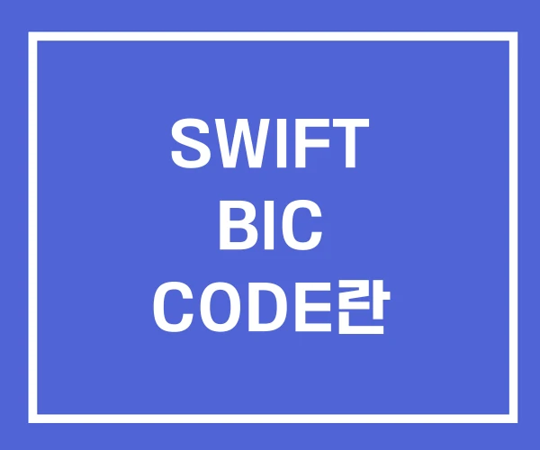 SWIFT BIC CODE란 SWIFT BIC CODE란