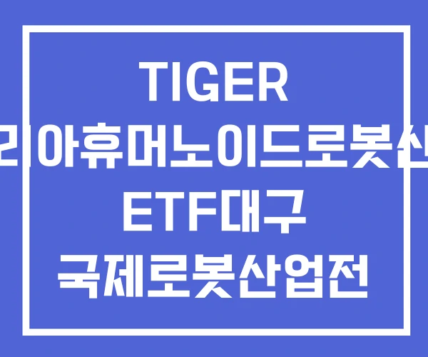 TIGER 코리아휴머노이드로봇산업 ETF대구 국제로봇산업전 TIGER 코리아휴머노이드로봇산업 ETF대구 국제로봇산업전