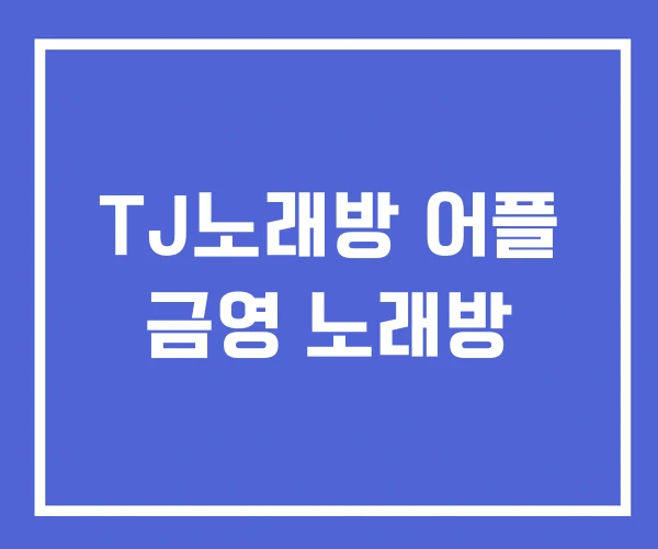 TJ노래방 어플 금영 노래방