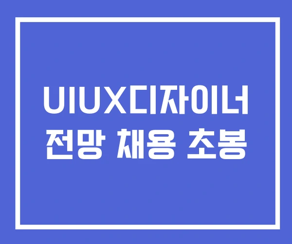 UIUX디자이너 전망 채용 초봉 UIUX디자이너 전망 채용 초봉