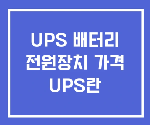 UPS 배터리 전원장치 가격 UPS란