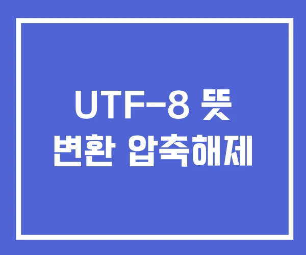 UTF-8 뜻 변환 압축해제